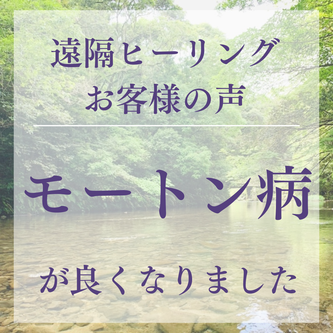 遠隔ヒーリングお客様の声 モートン病が良くなりました